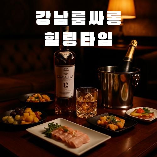 강남룸싸롱 힐링타임